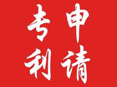 東莞專(zhuān)利申請(qǐng)